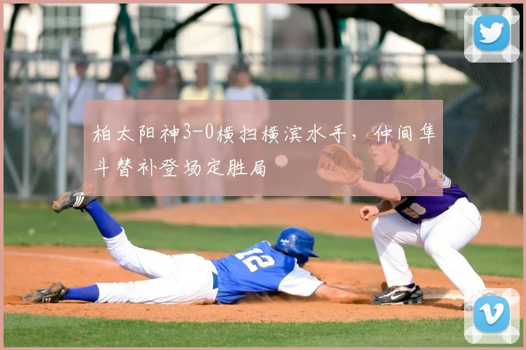 柏太阳神3-0横扫横滨水手，仲间隼斗替补登场定胜局